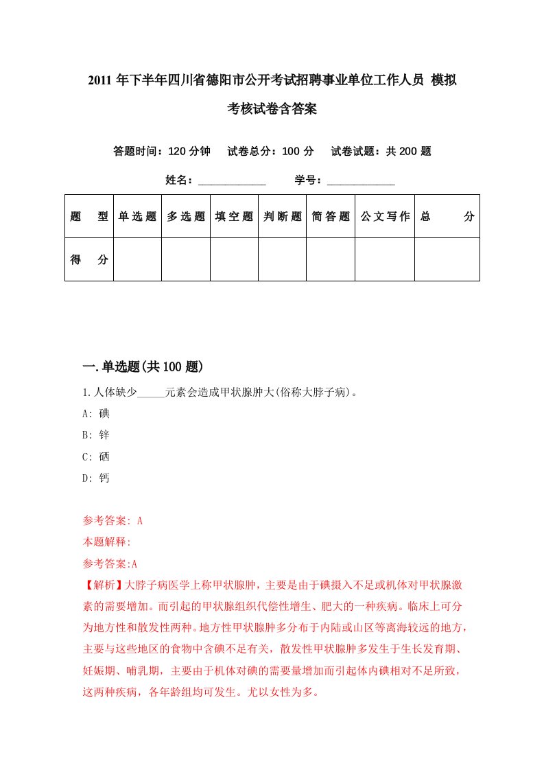 2011年下半年四川省德阳市公开考试招聘事业单位工作人员模拟考核试卷含答案1