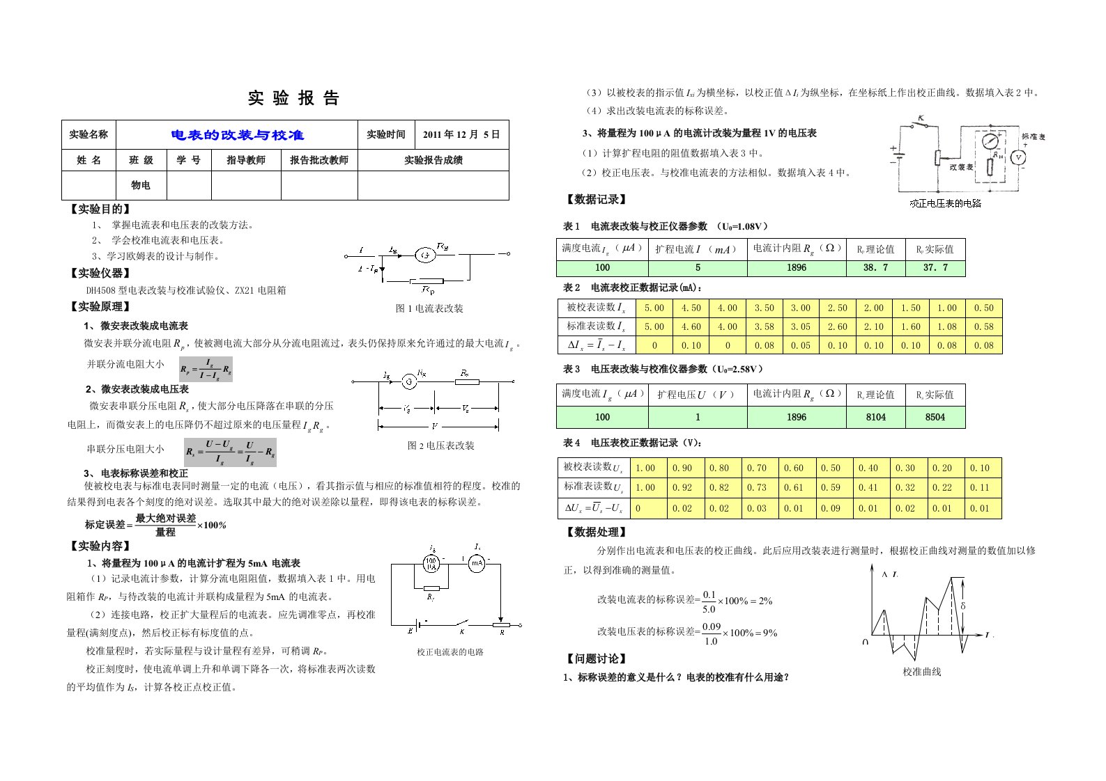 电表的改装与校准实验报告