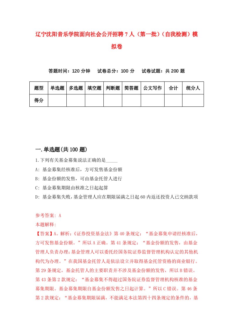 辽宁沈阳音乐学院面向社会公开招聘7人第一批自我检测模拟卷第4次