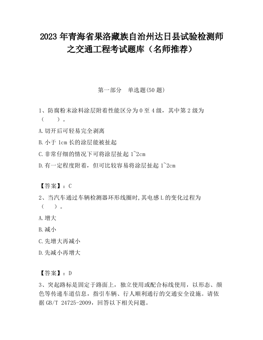 2023年青海省果洛藏族自治州达日县试验检测师之交通工程考试题库（名师推荐）