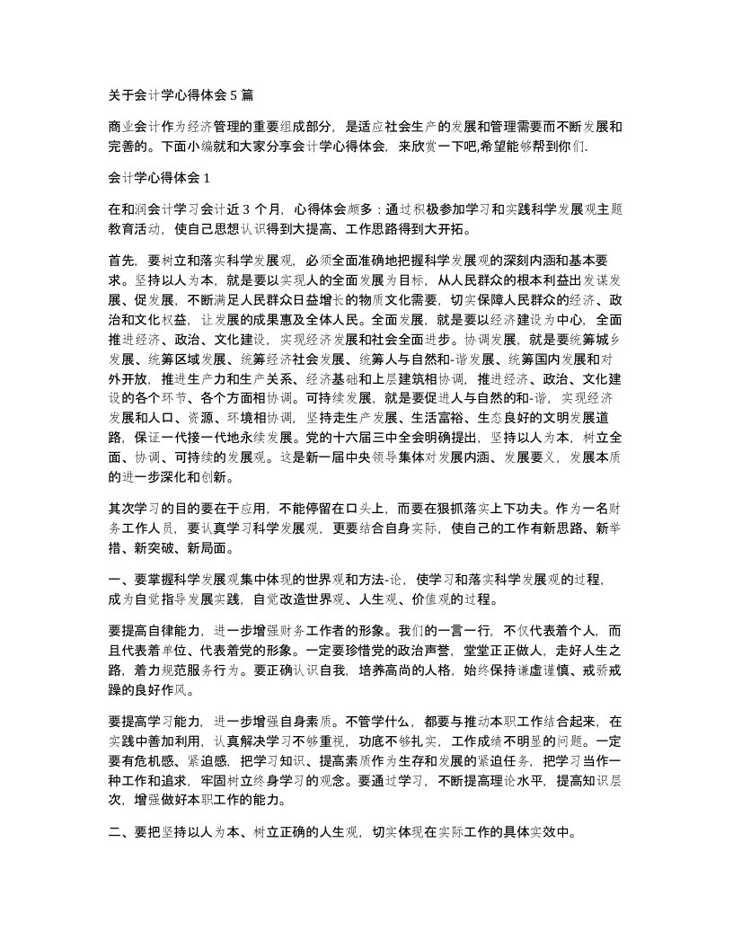 关于会计学心得体会5篇