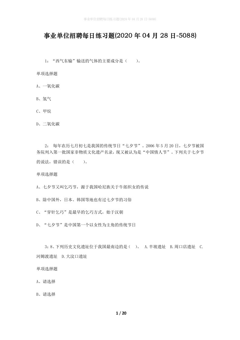 事业单位招聘每日练习题2020年04月28日-5088_1