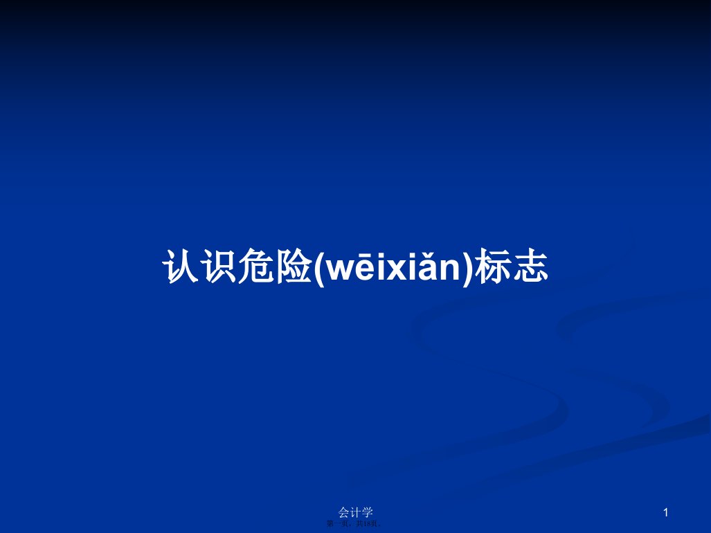 认识危险标志学习教案