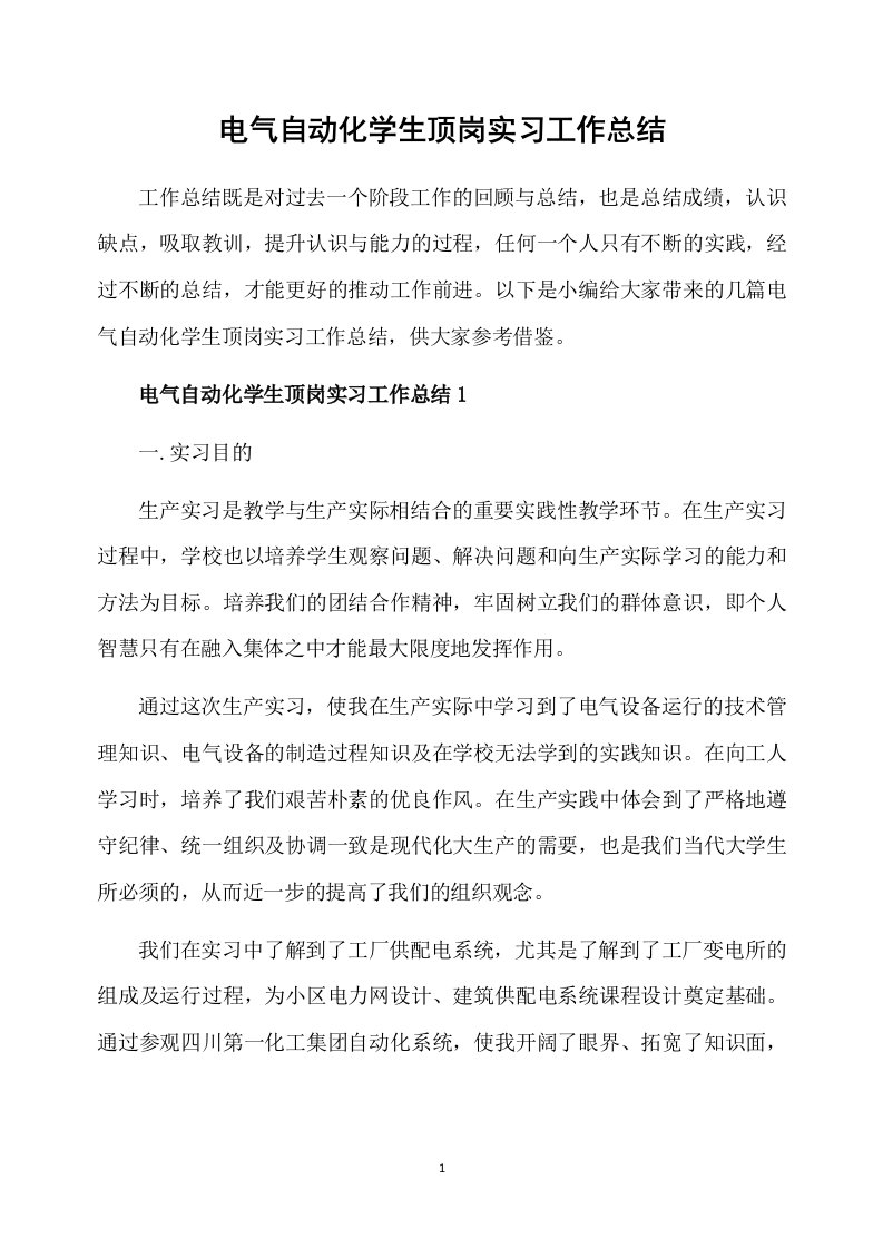 电气自动化学生顶岗实习工作总结