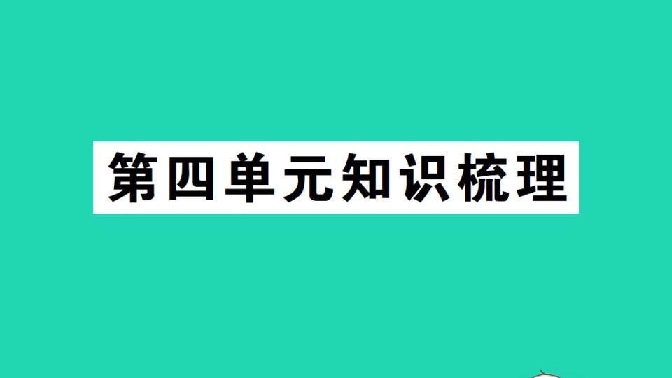 六年级英语上册Unit4Ihaveapenpal知识梳理作业课件人教PEP版