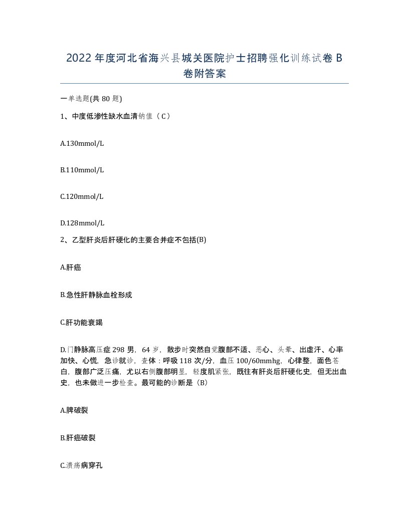 2022年度河北省海兴县城关医院护士招聘强化训练试卷B卷附答案