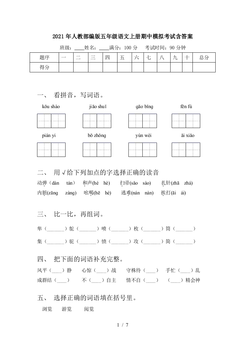 2021年人教部编版五年级语文上册期中模拟考试含答案