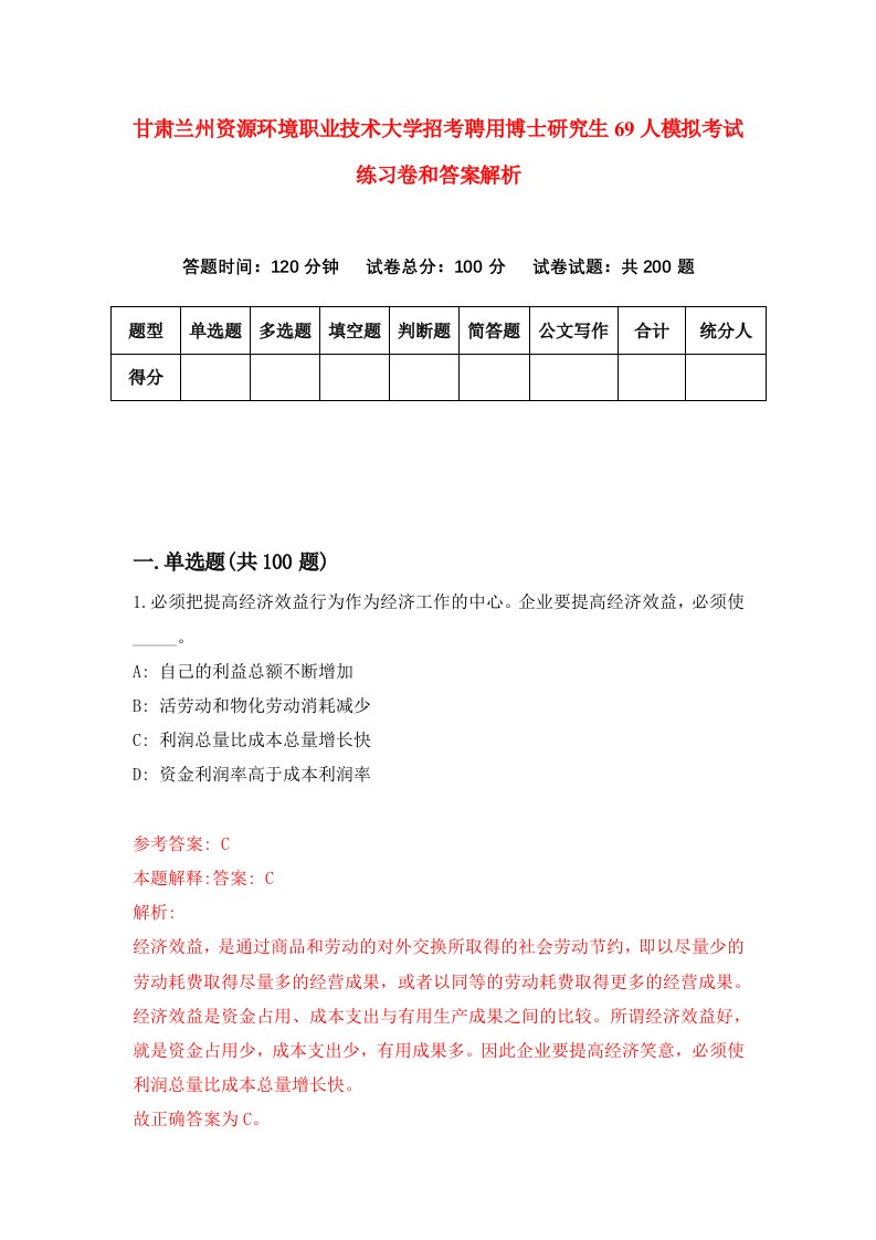 甘肃兰州资源环境职业技术大学招考聘用博士研究生69人模拟考试练习卷和答案解析（第2次）