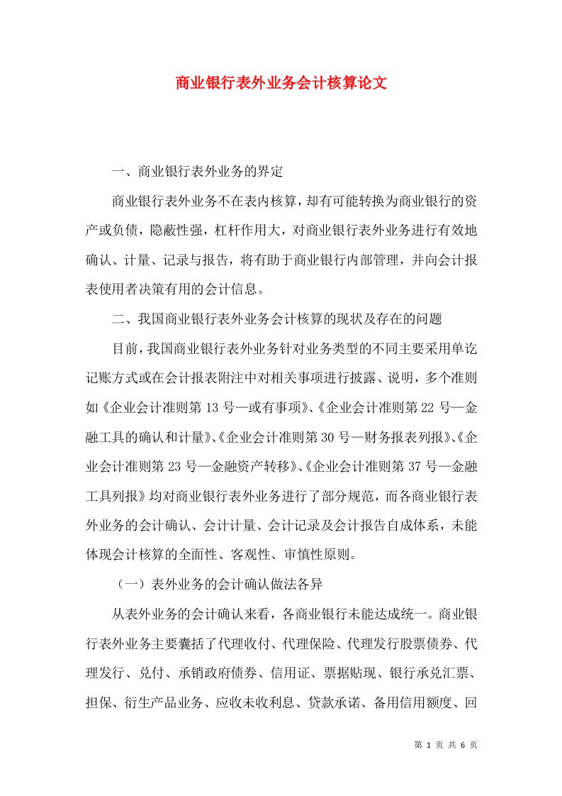 商业银行表外业务会计核算论文