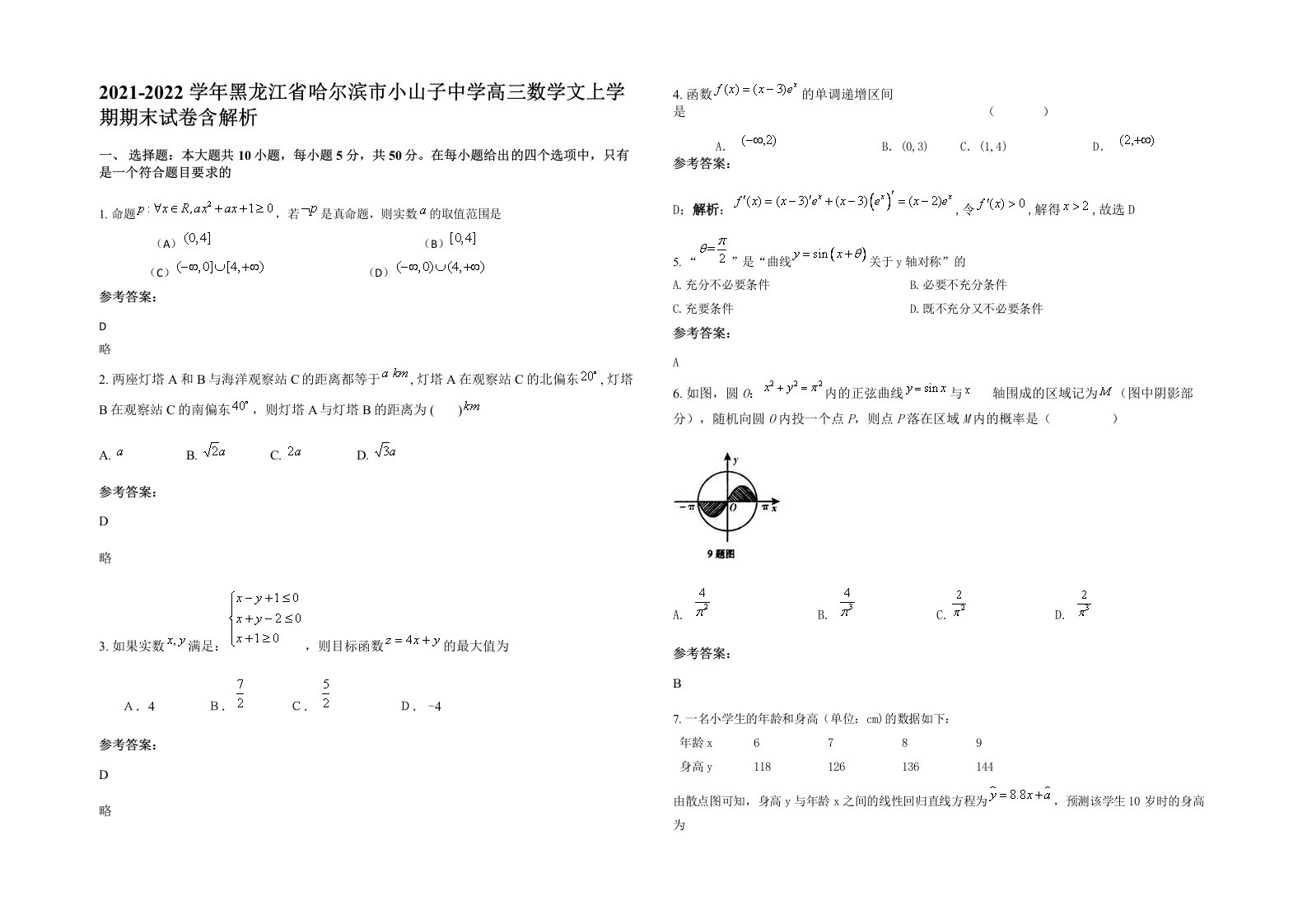 2021-2022学年黑龙江省哈尔滨市小山子中学高三数学文上学期期末试卷含解析