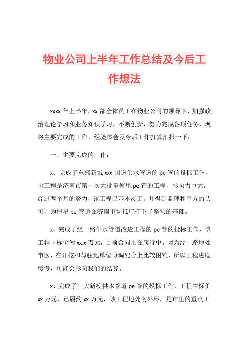 物业公司上半年工作总结及今后工作想法