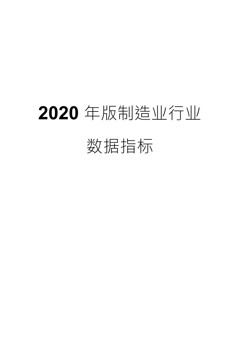 2020年版制造业行业数据指标