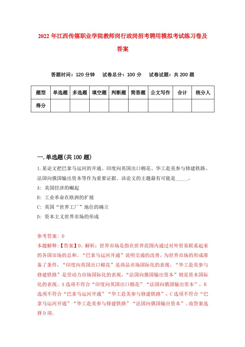 2022年江西传媒职业学院教师岗行政岗招考聘用模拟考试练习卷及答案第1次