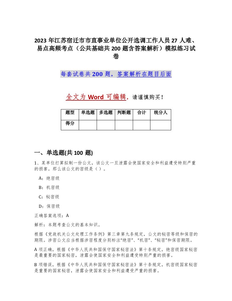 2023年江苏宿迁市市直事业单位公开选调工作人员27人难易点高频考点公共基础共200题含答案解析模拟练习试卷