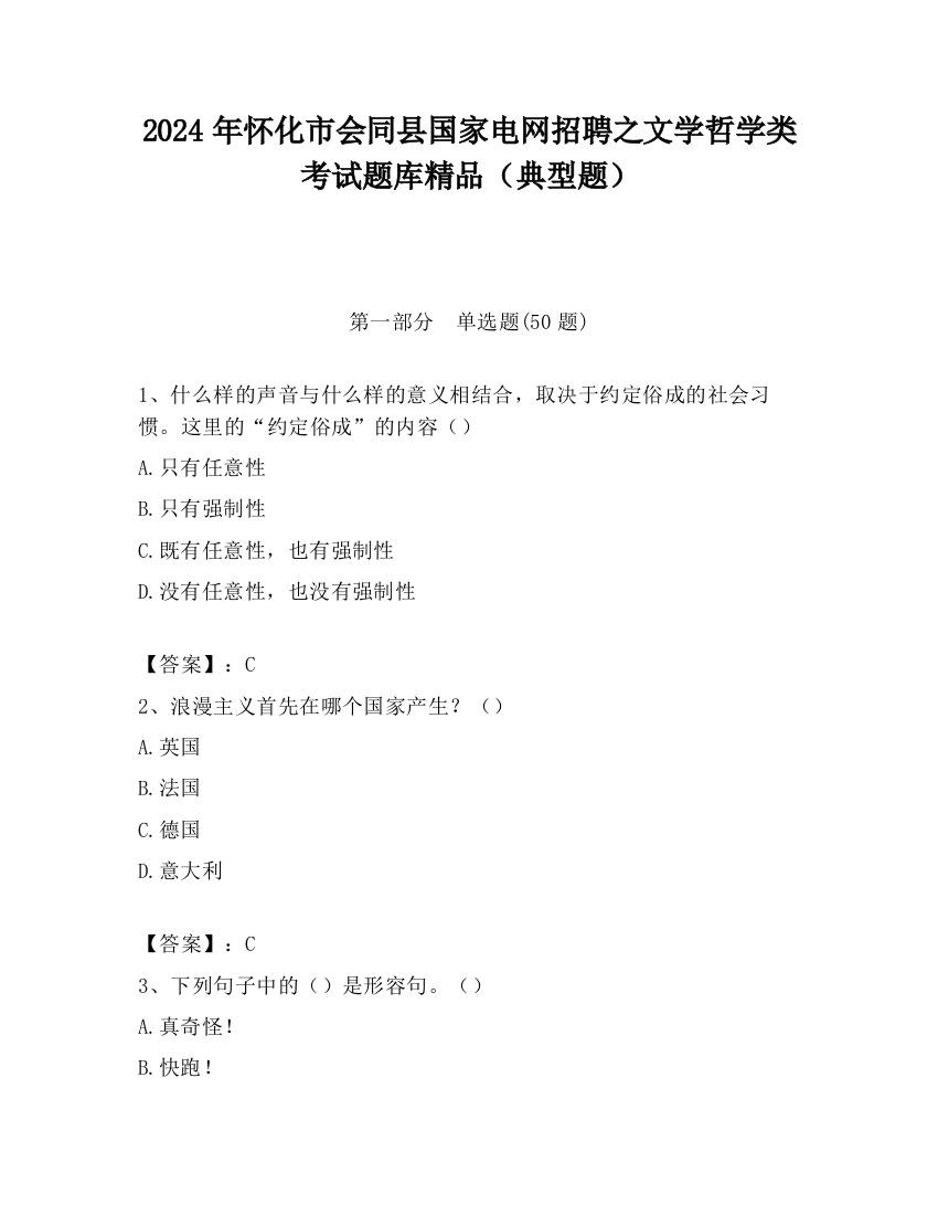 2024年怀化市会同县国家电网招聘之文学哲学类考试题库精品（典型题）