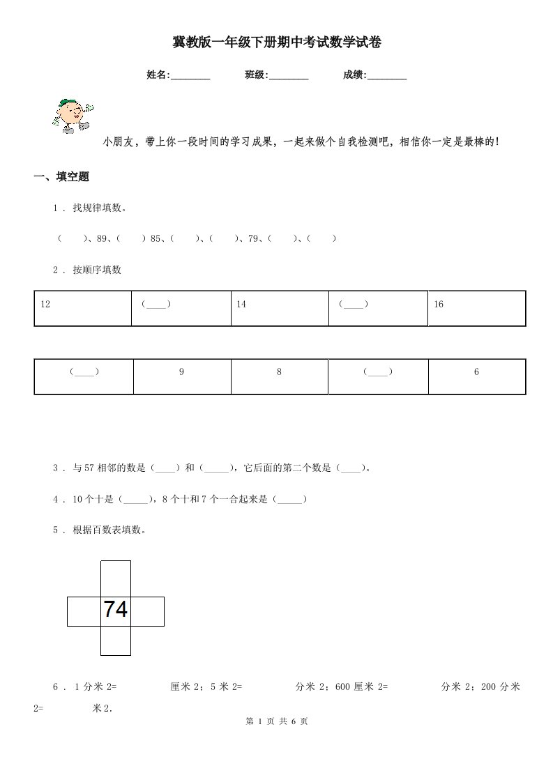 冀教版一年级下册期中考试数学试卷