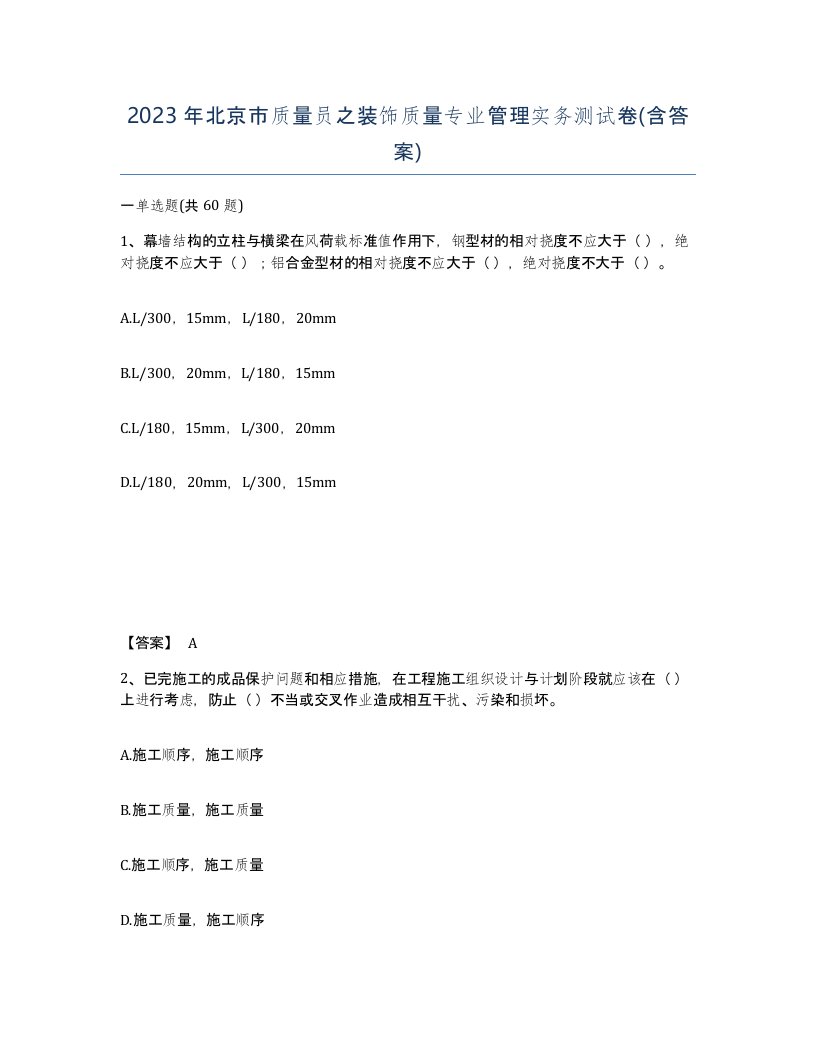 2023年北京市质量员之装饰质量专业管理实务测试卷含答案