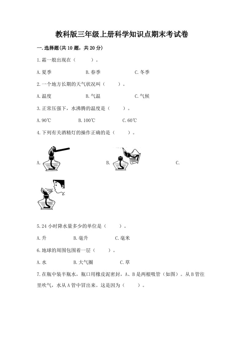 教科版三年级上册科学知识点期末考试卷及一套参考答案