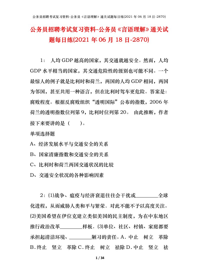 公务员招聘考试复习资料-公务员言语理解通关试题每日练2021年06月18日-2870