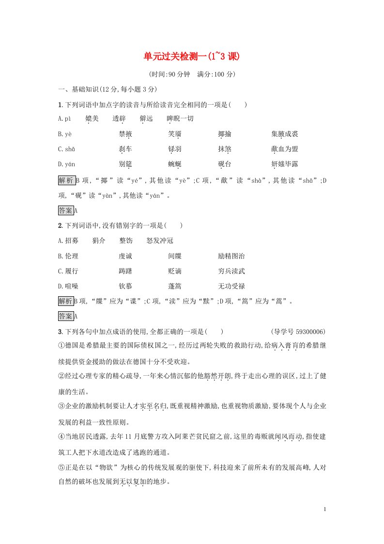 2017_2018学年高中语文单元过关检测一含解析新人教版选修中外传记蚜