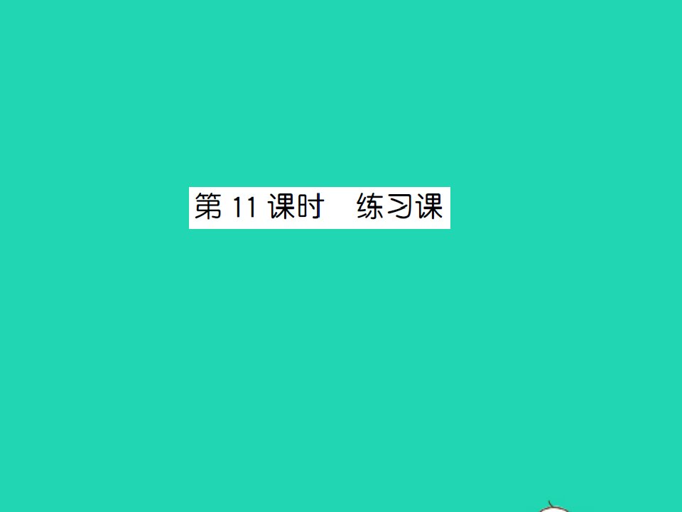 2021秋六年级数学上册第3单元分数除法第11课时练习课习题课件新人教版