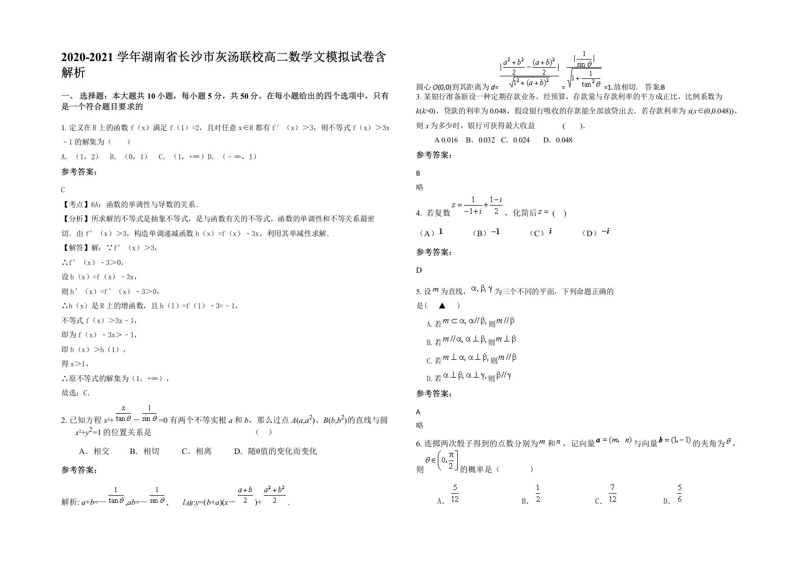 2020-2021学年湖南省长沙市灰汤联校高二数学文模拟试卷含解析