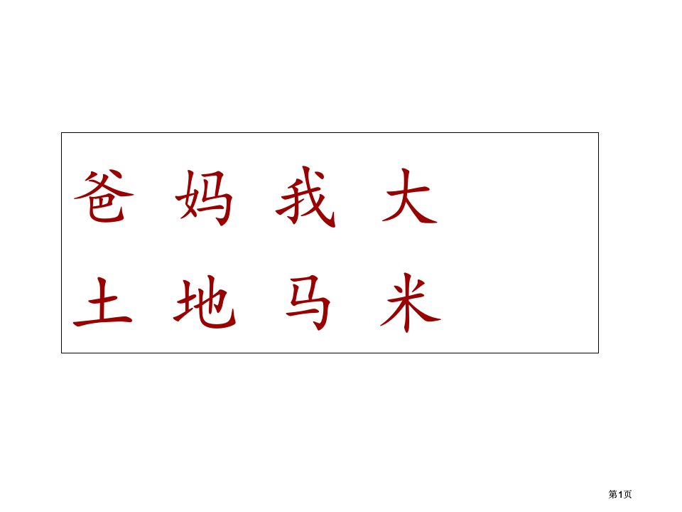 年级语文二类字复习汉语拼音识字1市公开课金奖市赛课一等奖课件