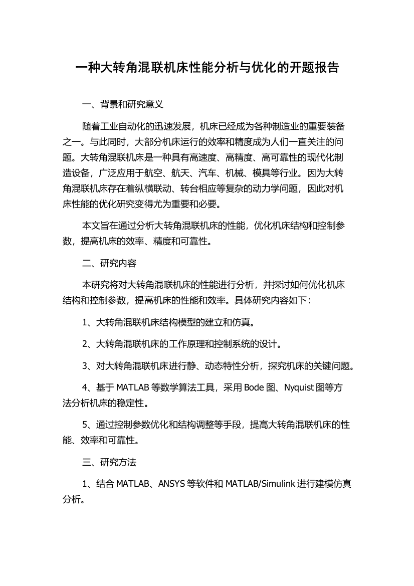 一种大转角混联机床性能分析与优化的开题报告