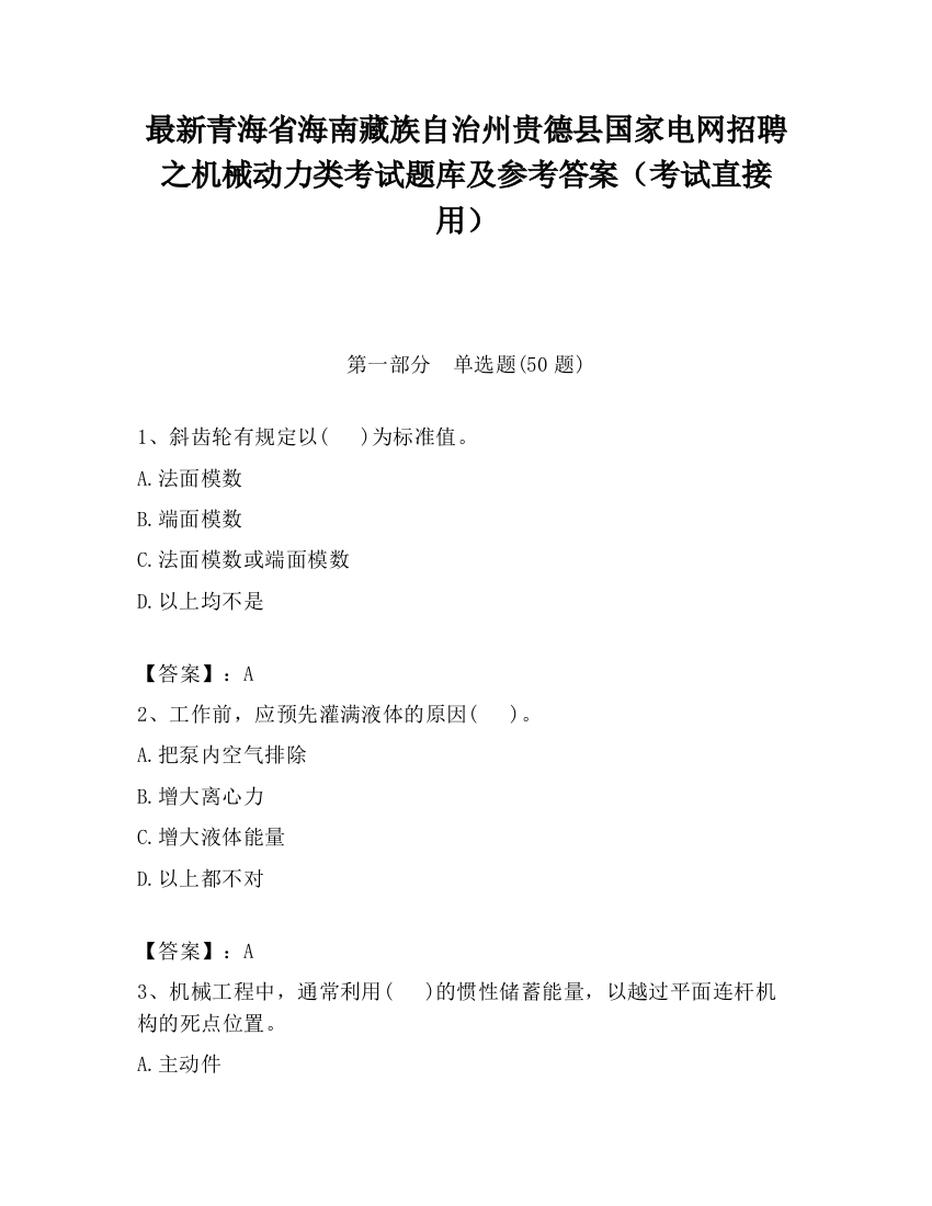 最新青海省海南藏族自治州贵德县国家电网招聘之机械动力类考试题库及参考答案（考试直接用）