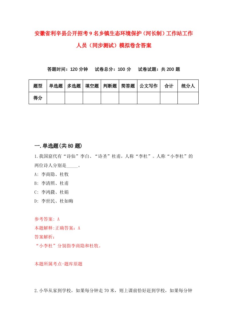 安徽省利辛县公开招考9名乡镇生态环境保护河长制工作站工作人员同步测试模拟卷含答案1