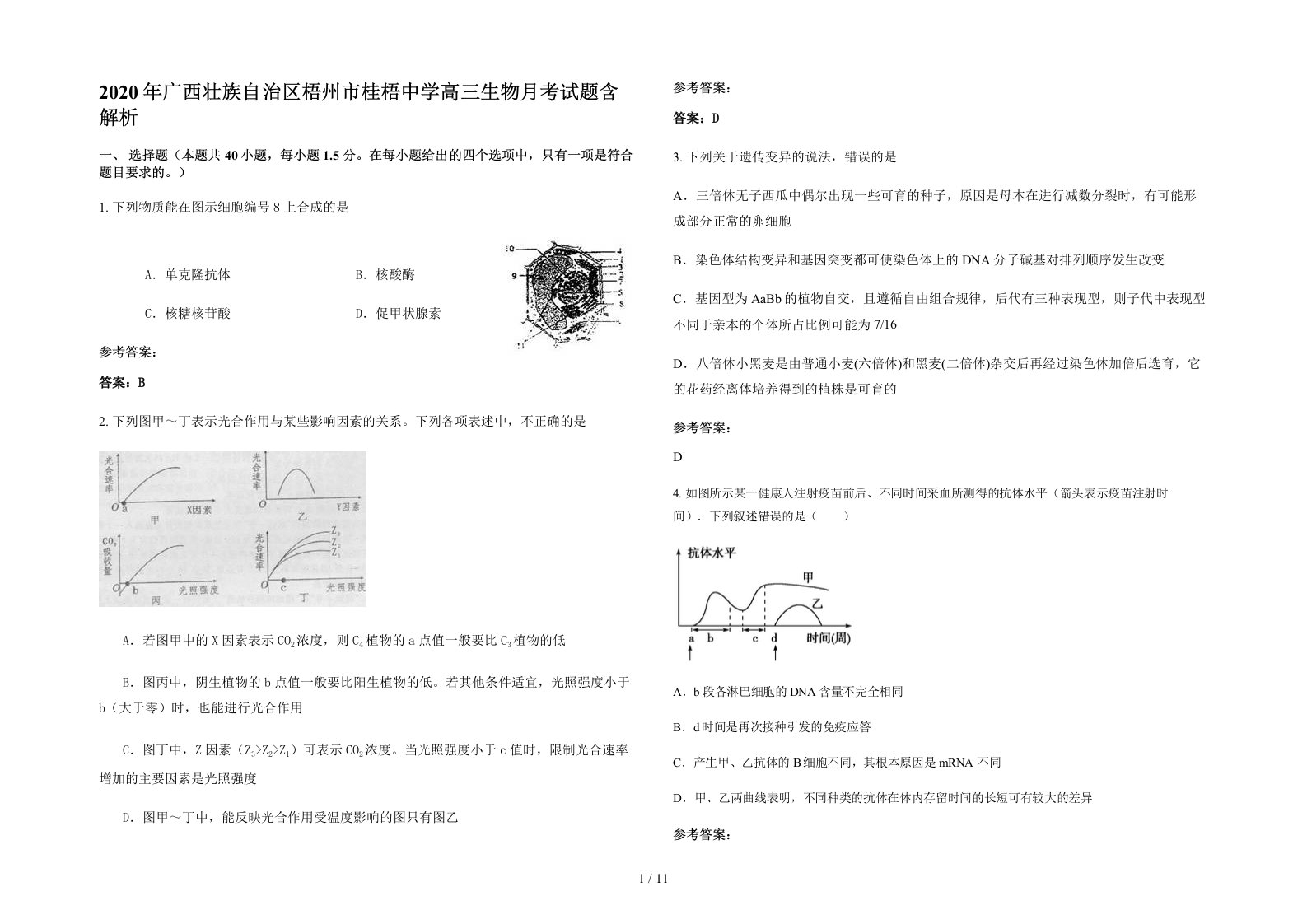 2020年广西壮族自治区梧州市桂梧中学高三生物月考试题含解析