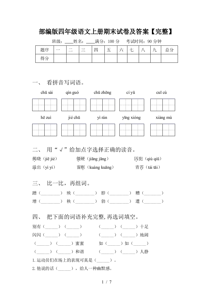 部编版四年级语文上册期末试卷及答案【完整】