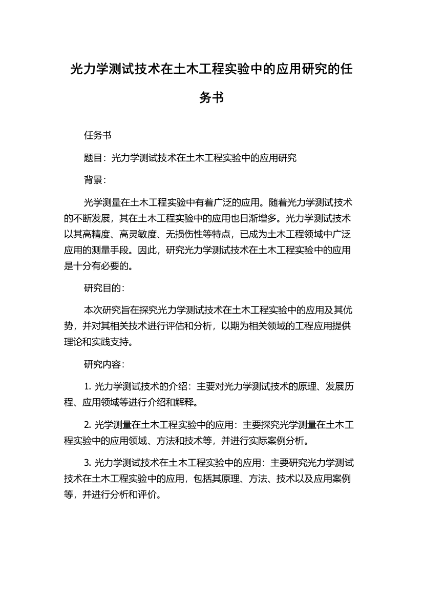 光力学测试技术在土木工程实验中的应用研究的任务书