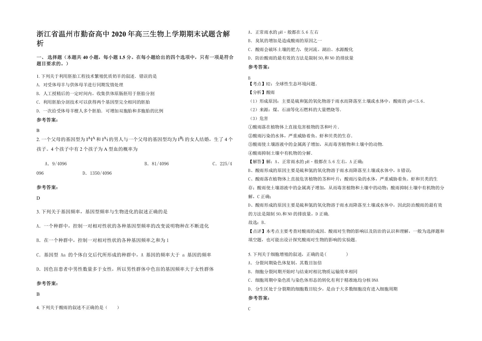 浙江省温州市勤奋高中2020年高三生物上学期期末试题含解析