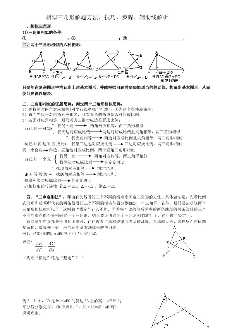 相似三角形证明技巧(整理)