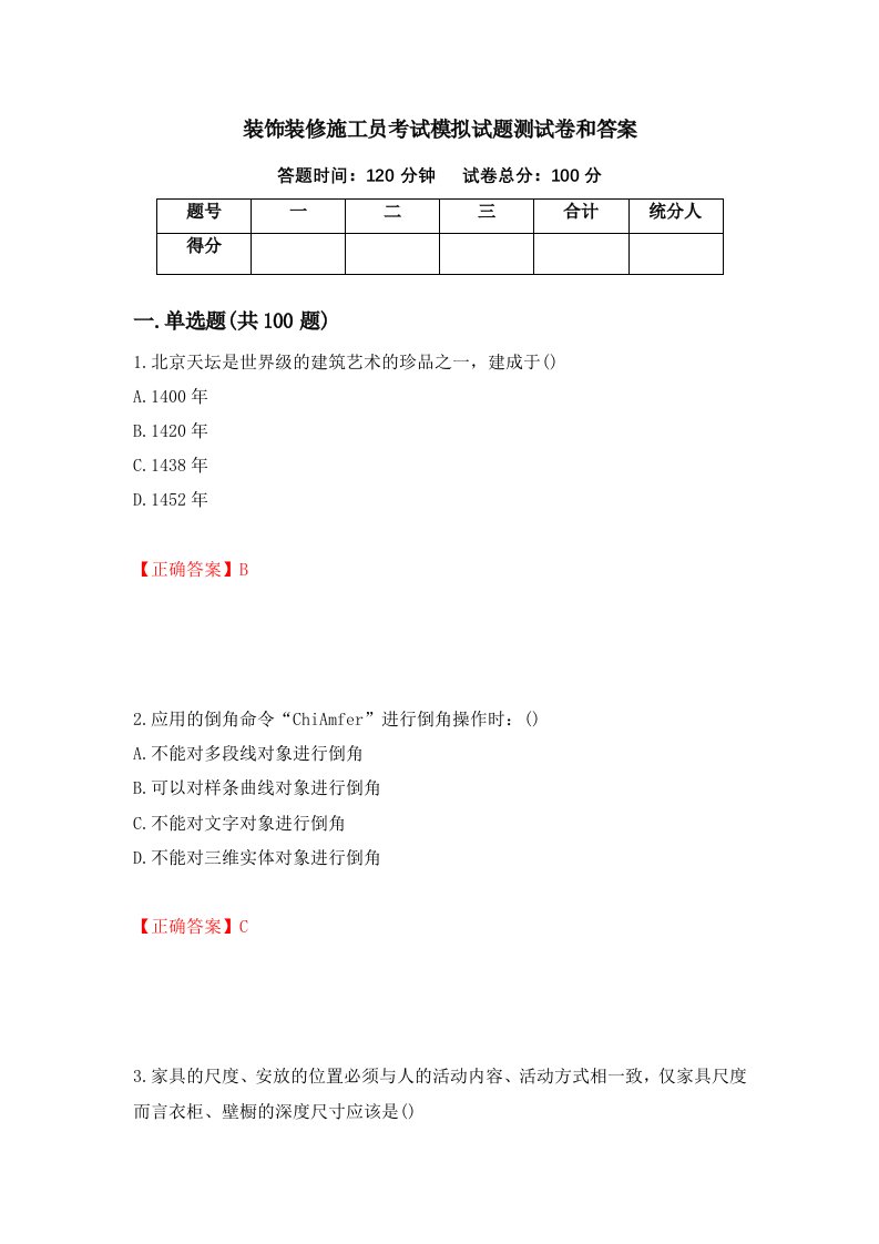 装饰装修施工员考试模拟试题测试卷和答案第25次