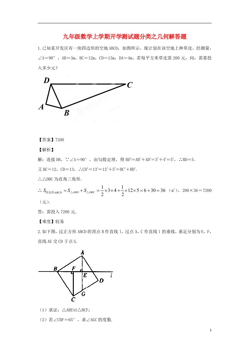 九级数学上学期开学测试题分类之几何解答题（含解析）