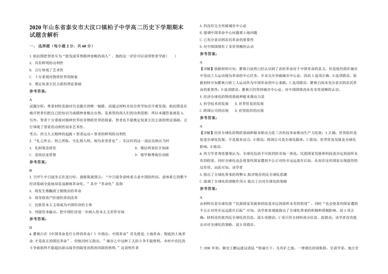 2020年山东省泰安市大汶口镇柏子中学高二历史下学期期末试题含解析