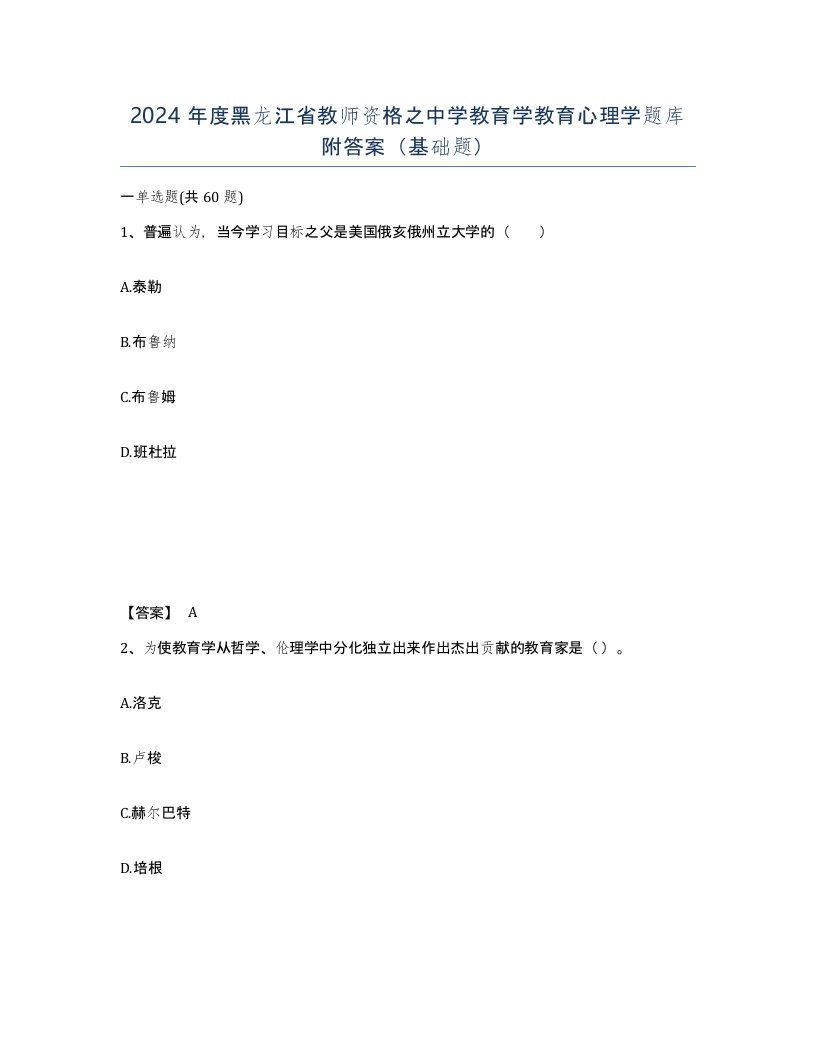 2024年度黑龙江省教师资格之中学教育学教育心理学题库附答案基础题