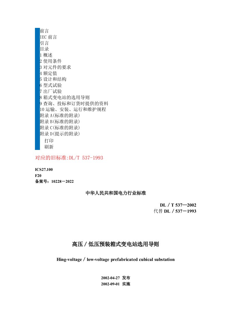 01《DLT537-2002高压低压预装箱式变电站选用导则(替代标准DLT537-93)》