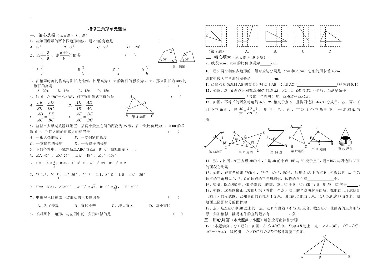 盐城中学苏教版八年级下《相似三角形》单元试题