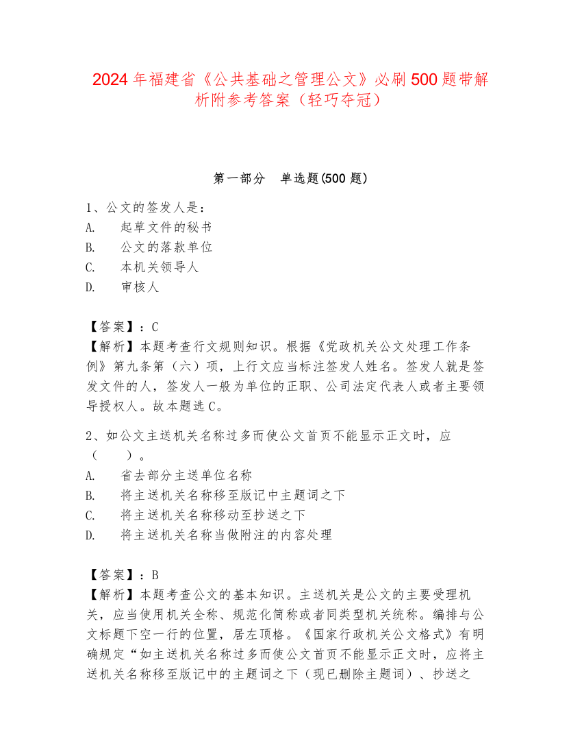 2024年福建省《公共基础之管理公文》必刷500题带解析附参考答案（轻巧夺冠）