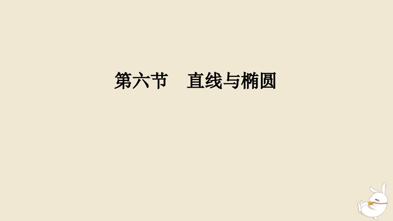 2024版新教材高考数学全程一轮总复习第八章解析几何第六节直线与椭圆课件