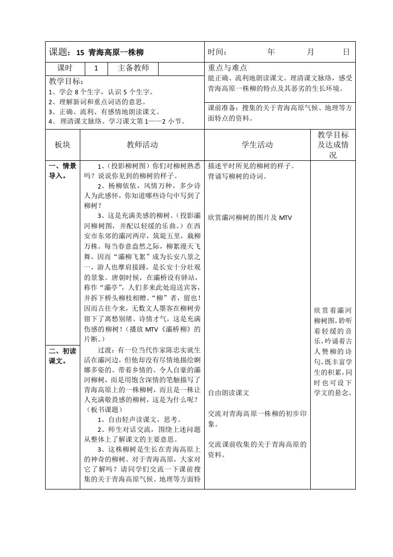 苏教版小学六年级语文第15课青海高原一株柳表格式教案教学设计