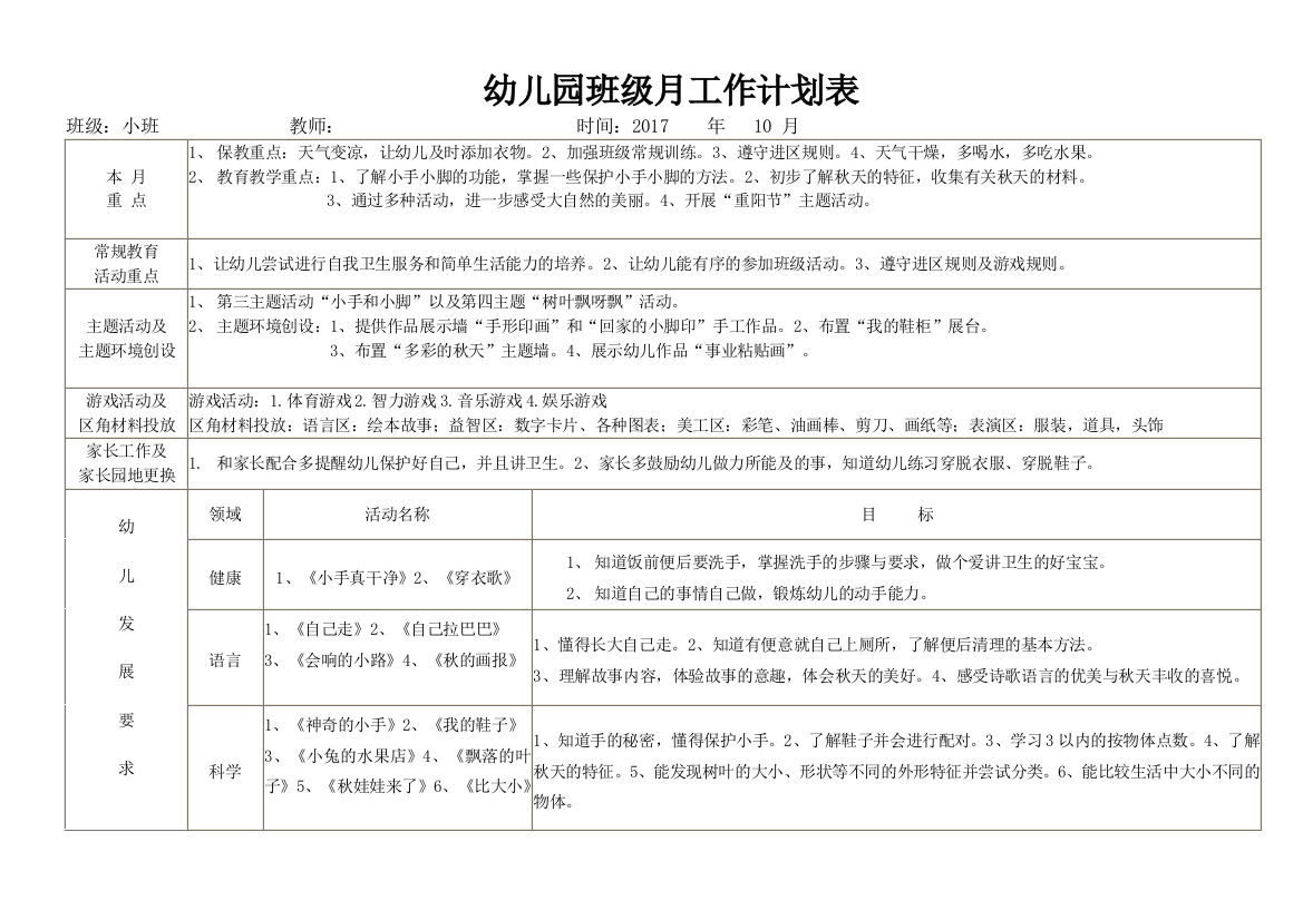 幼儿园小班十月份月工作计划表