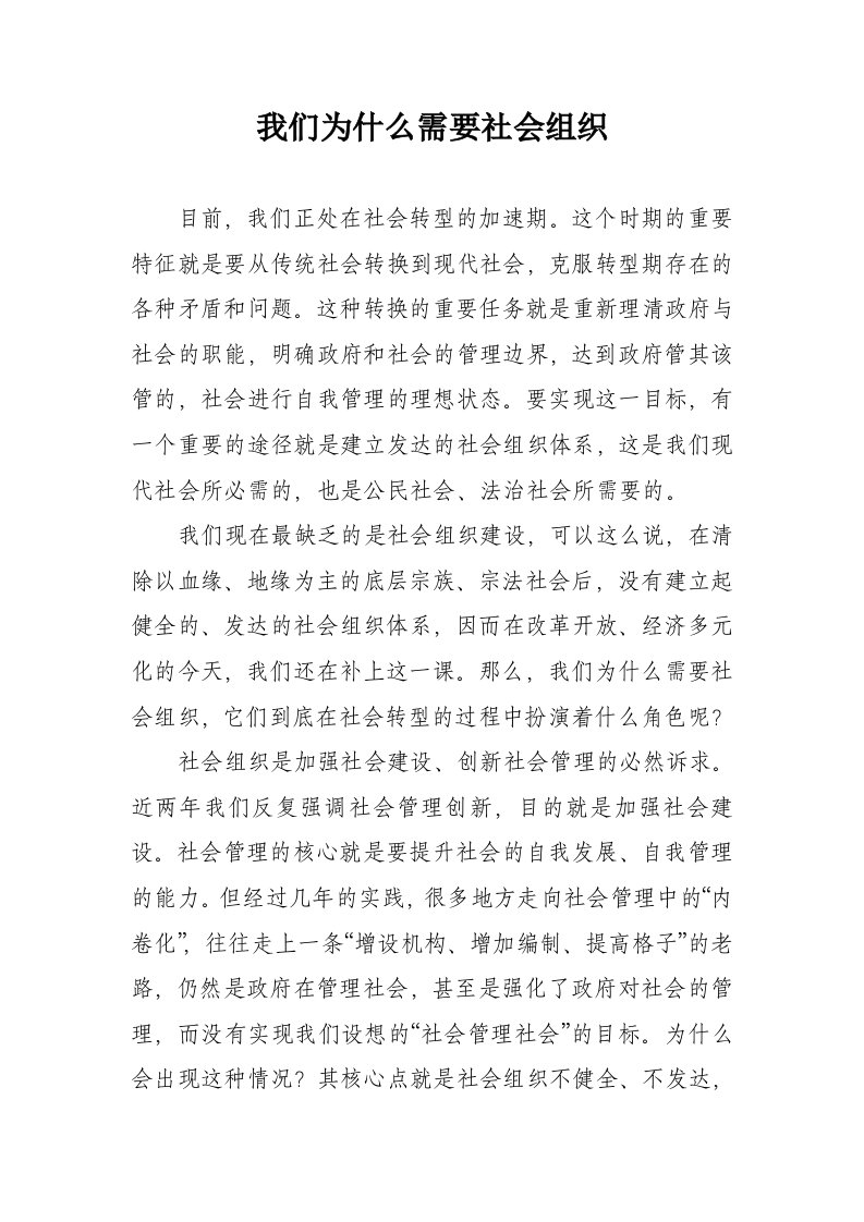 我们为什么需要社会组织