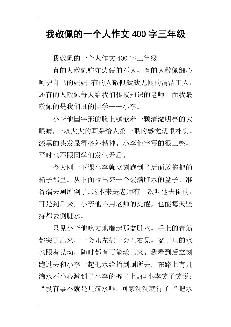 我敬佩的一个人作文400字三年级