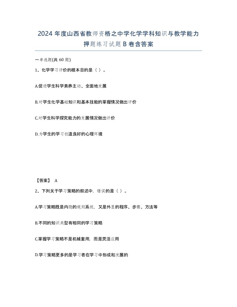 2024年度山西省教师资格之中学化学学科知识与教学能力押题练习试题B卷含答案