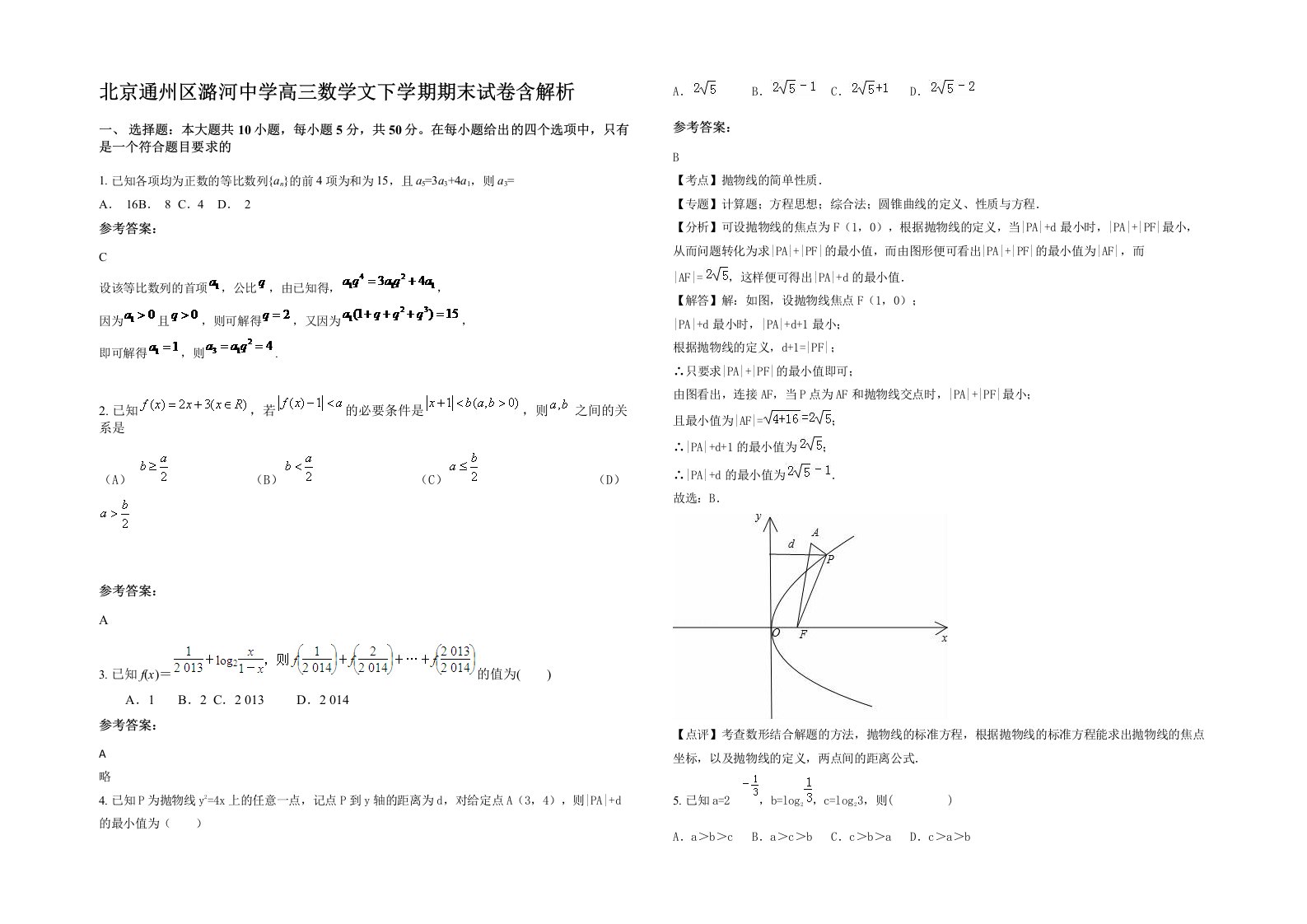 北京通州区潞河中学高三数学文下学期期末试卷含解析