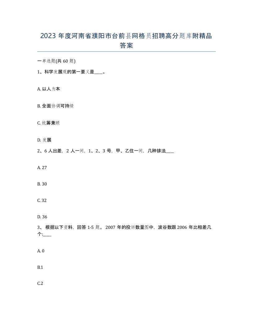 2023年度河南省濮阳市台前县网格员招聘高分题库附答案